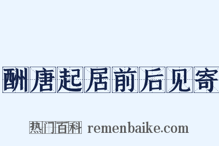 酬唐起居前后见寄是什么意思的图片